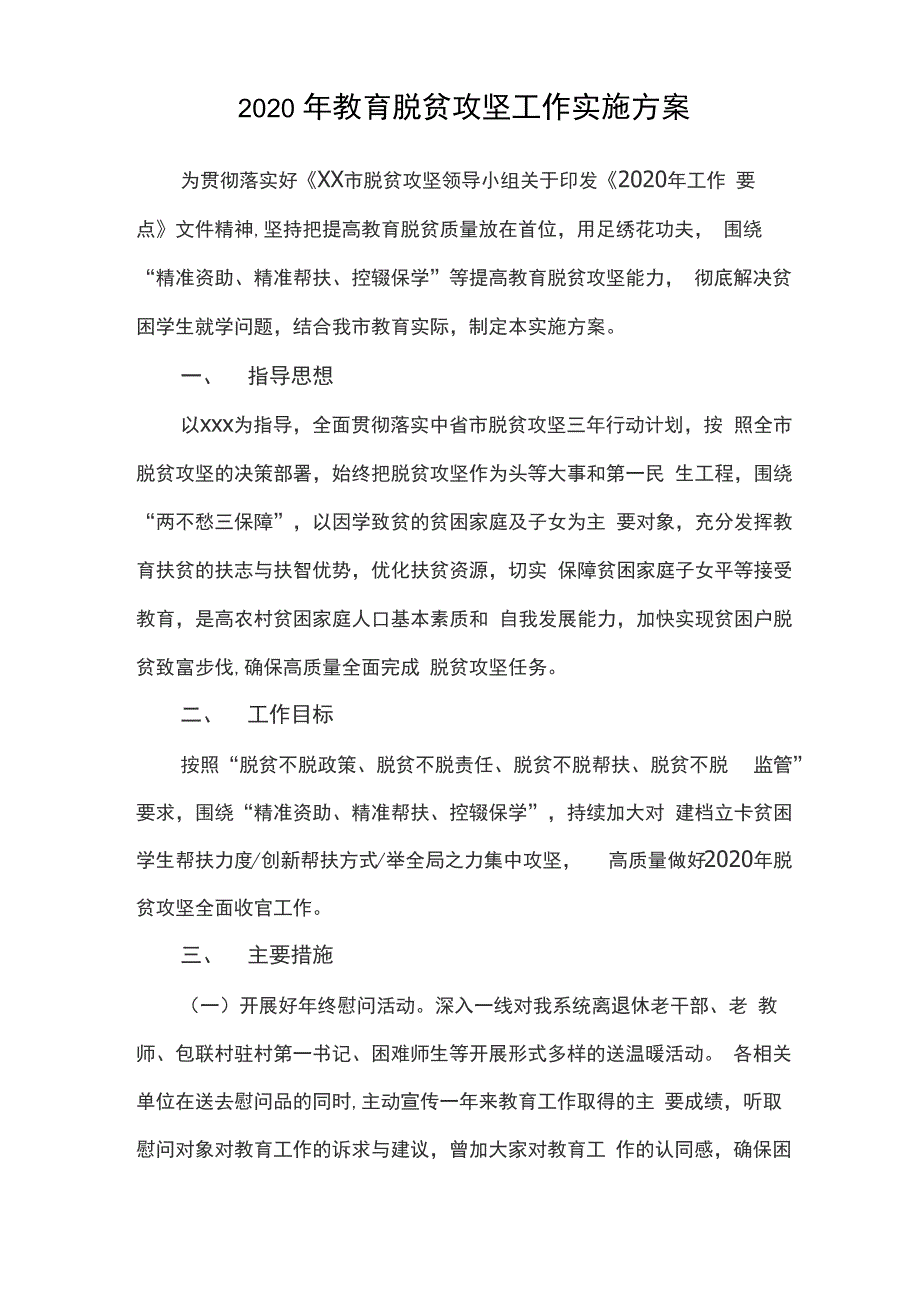 2020年教育脱贫攻坚工作实施方案_第1页