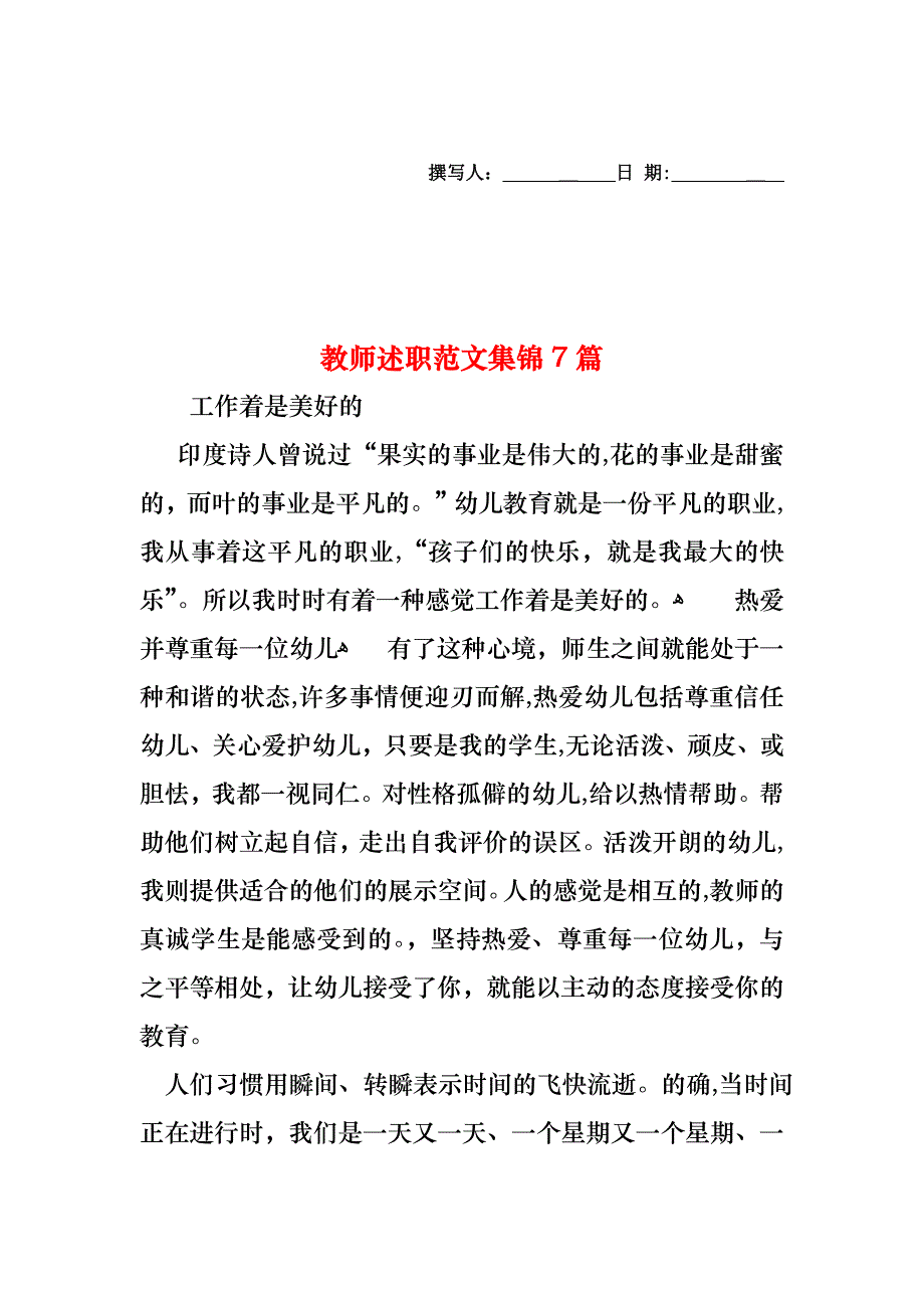 教师述职范文集锦7篇_第1页