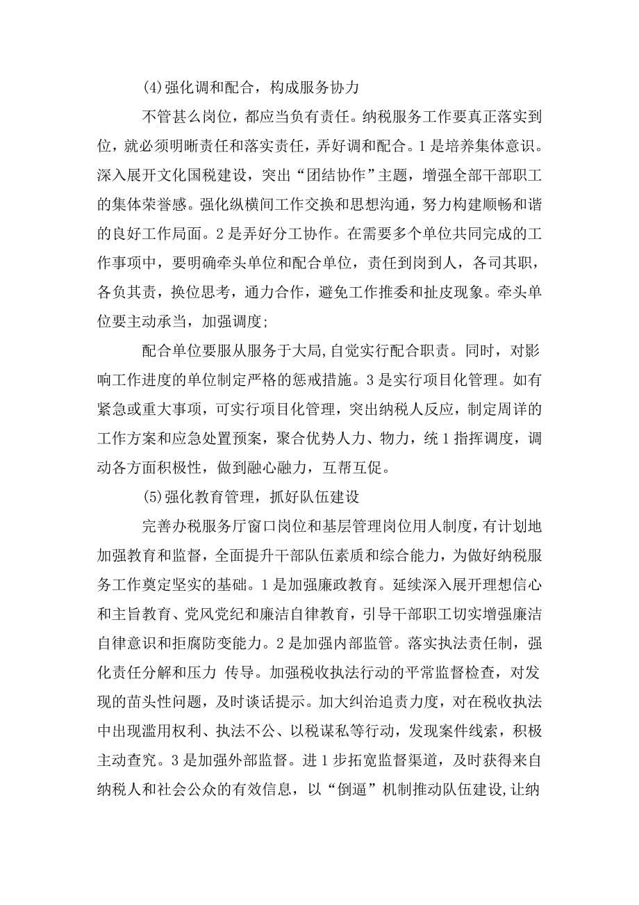 关于提升纳税人满意度的几点思考_第5页