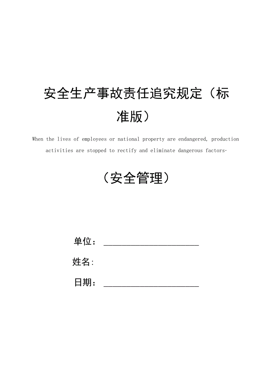 安全生产事故责任追究规定(标准版)_第1页