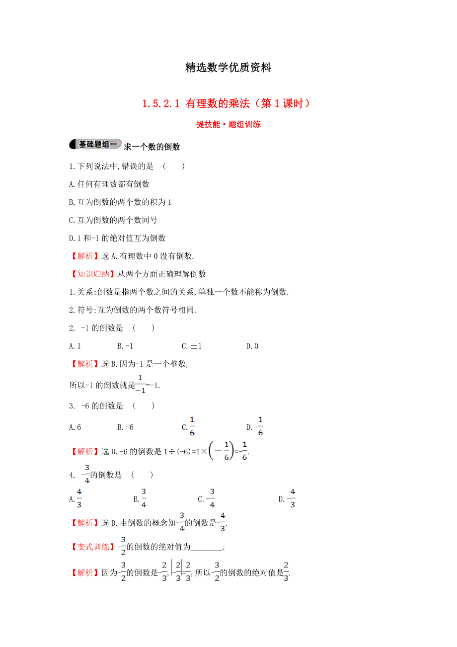 [最新]七年级数学上册1.5.2.1有理数的除法第1课时提技能题组训练湘教版_第1页