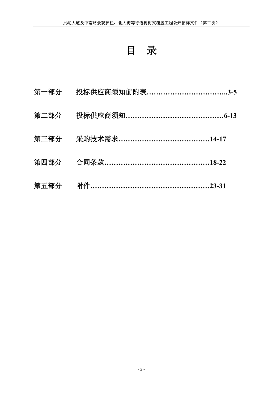 贡湖大道及中南路景观护栏、北大街等行道树树穴覆盖工程公开招标文件_第2页