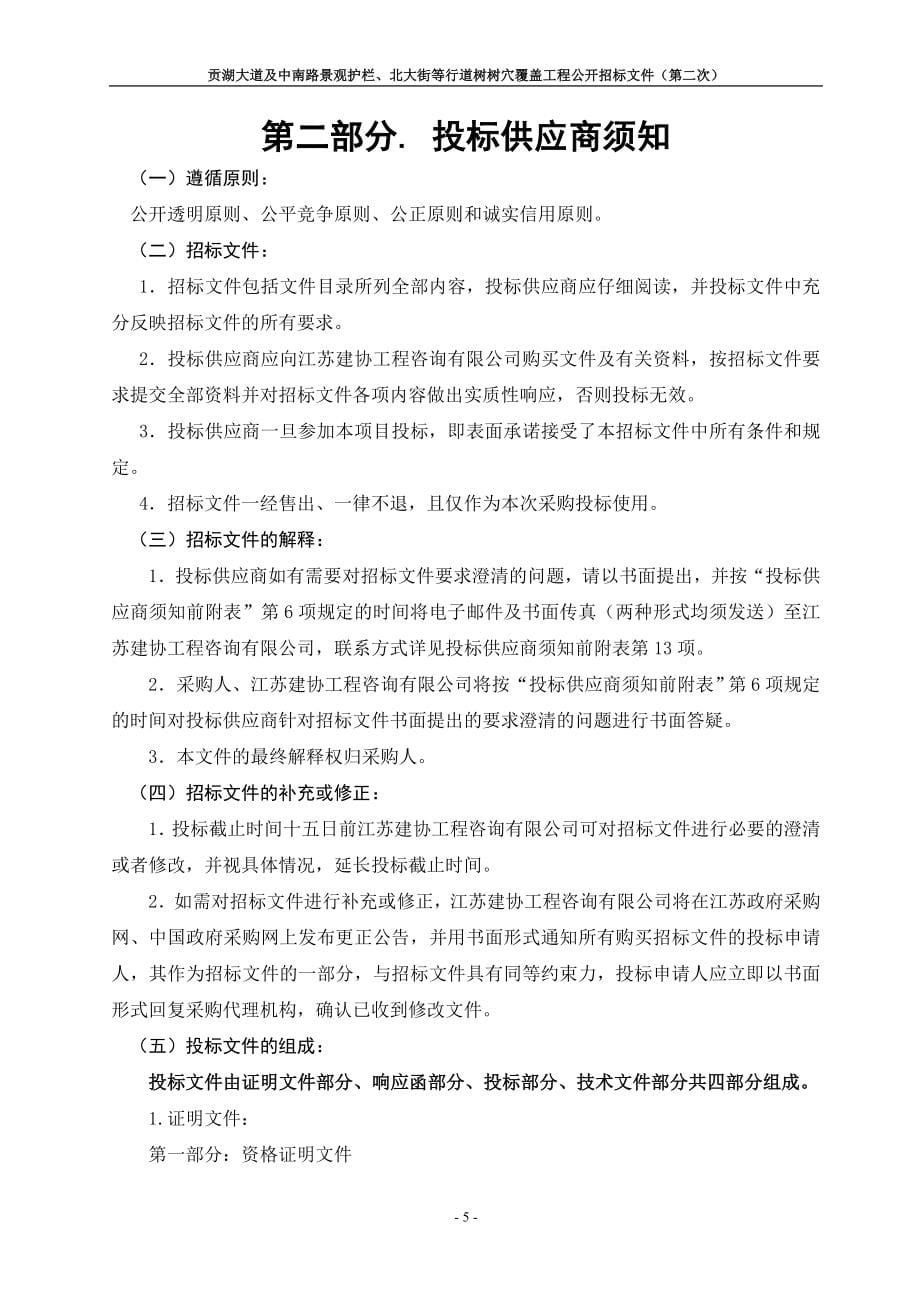 贡湖大道及中南路景观护栏、北大街等行道树树穴覆盖工程公开招标文件_第5页