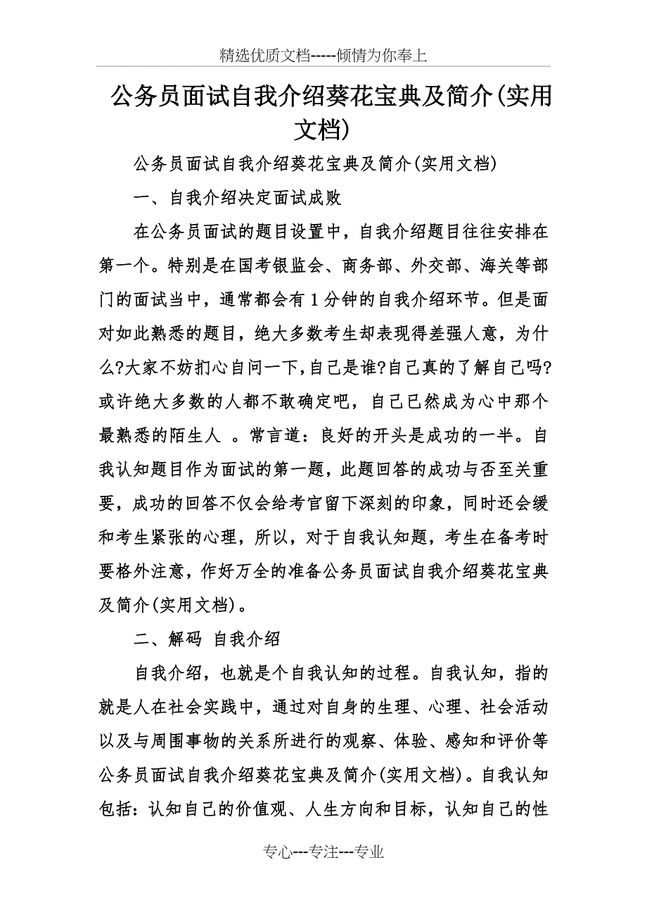 公务员面试自我介绍葵花宝典及简介(实用文档)_第1页