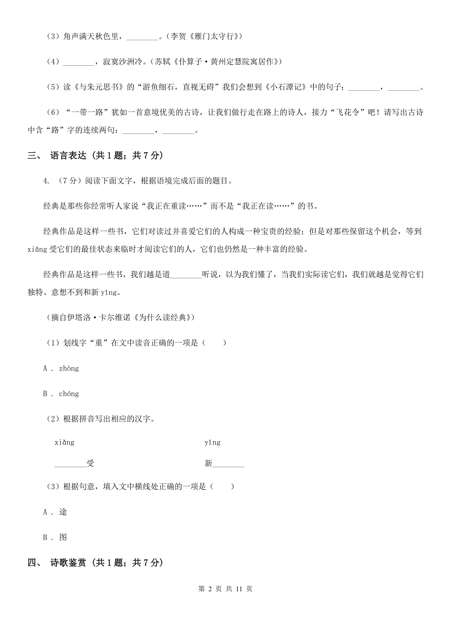 北京市八年级下学期语文期中联考试卷(II )卷新版_第2页