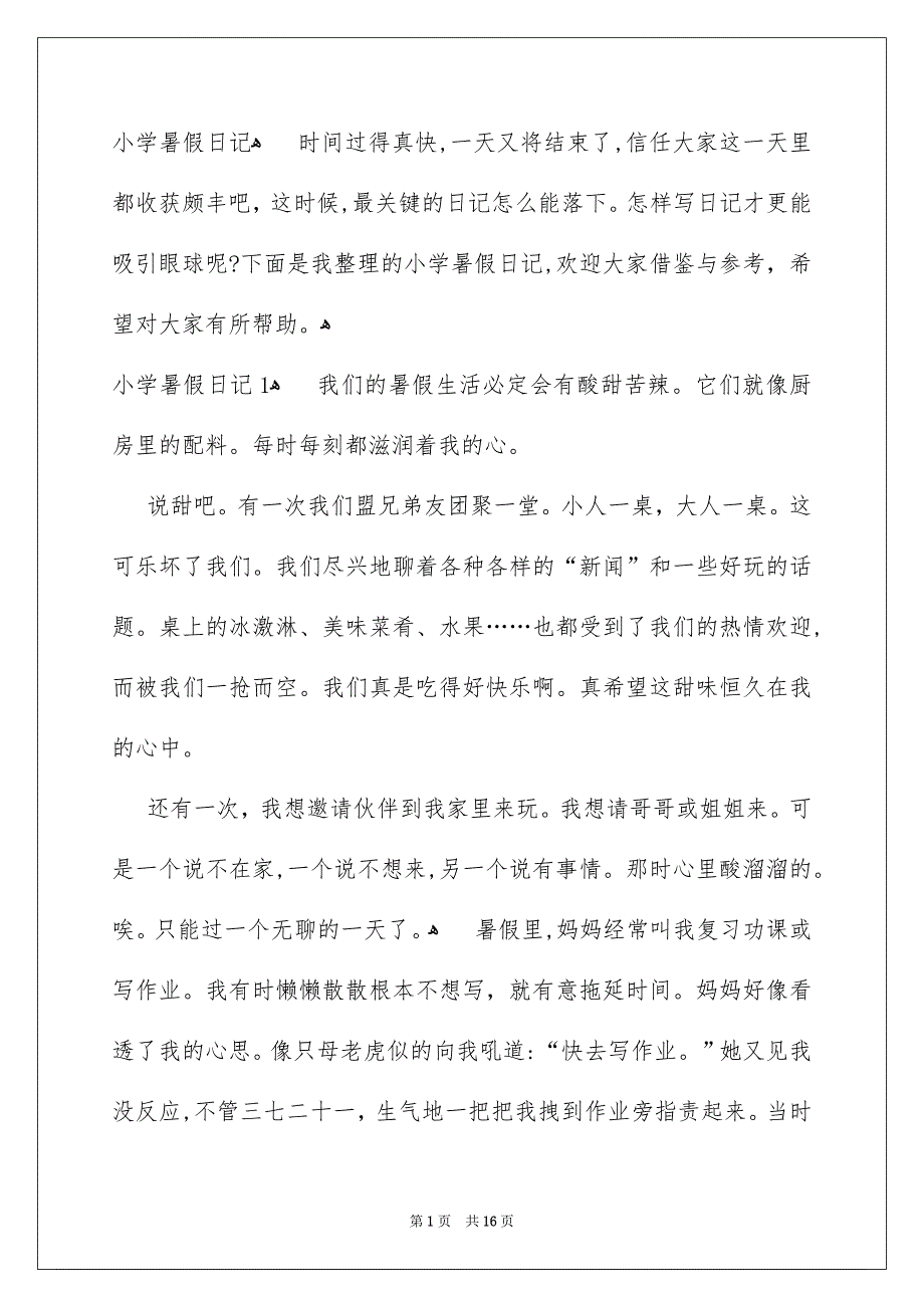 小学暑假日记_第1页