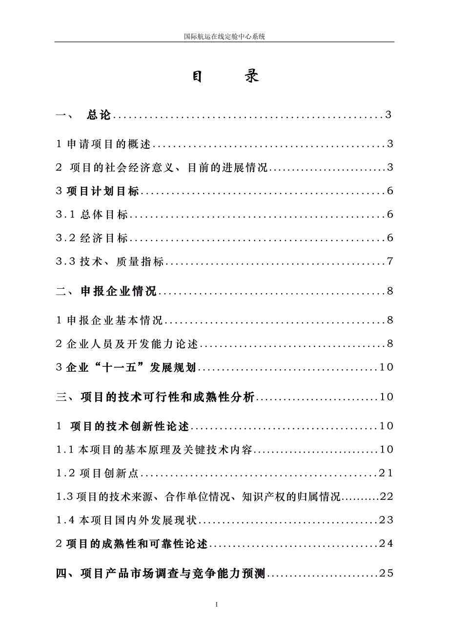 国际航运在线定舱中心系统项目可研报告建议书.doc_第1页