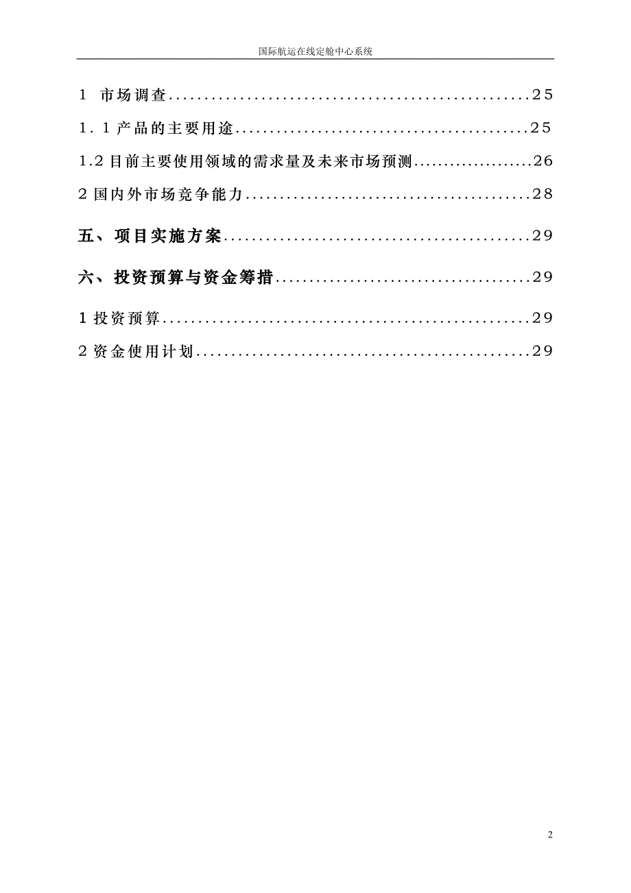 国际航运在线定舱中心系统项目可研报告建议书.doc_第2页