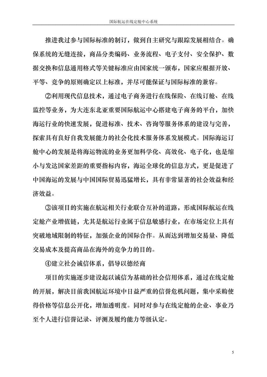 国际航运在线定舱中心系统项目可研报告建议书.doc_第5页