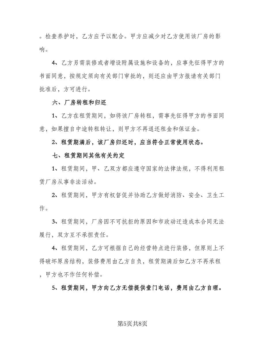 个人合法厂房出租协议书参考范文（3篇）.doc_第5页