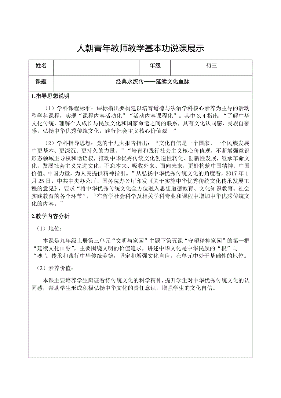 延续文化血脉一等奖说课教案部编人教版九年级上册道德与法治_第1页