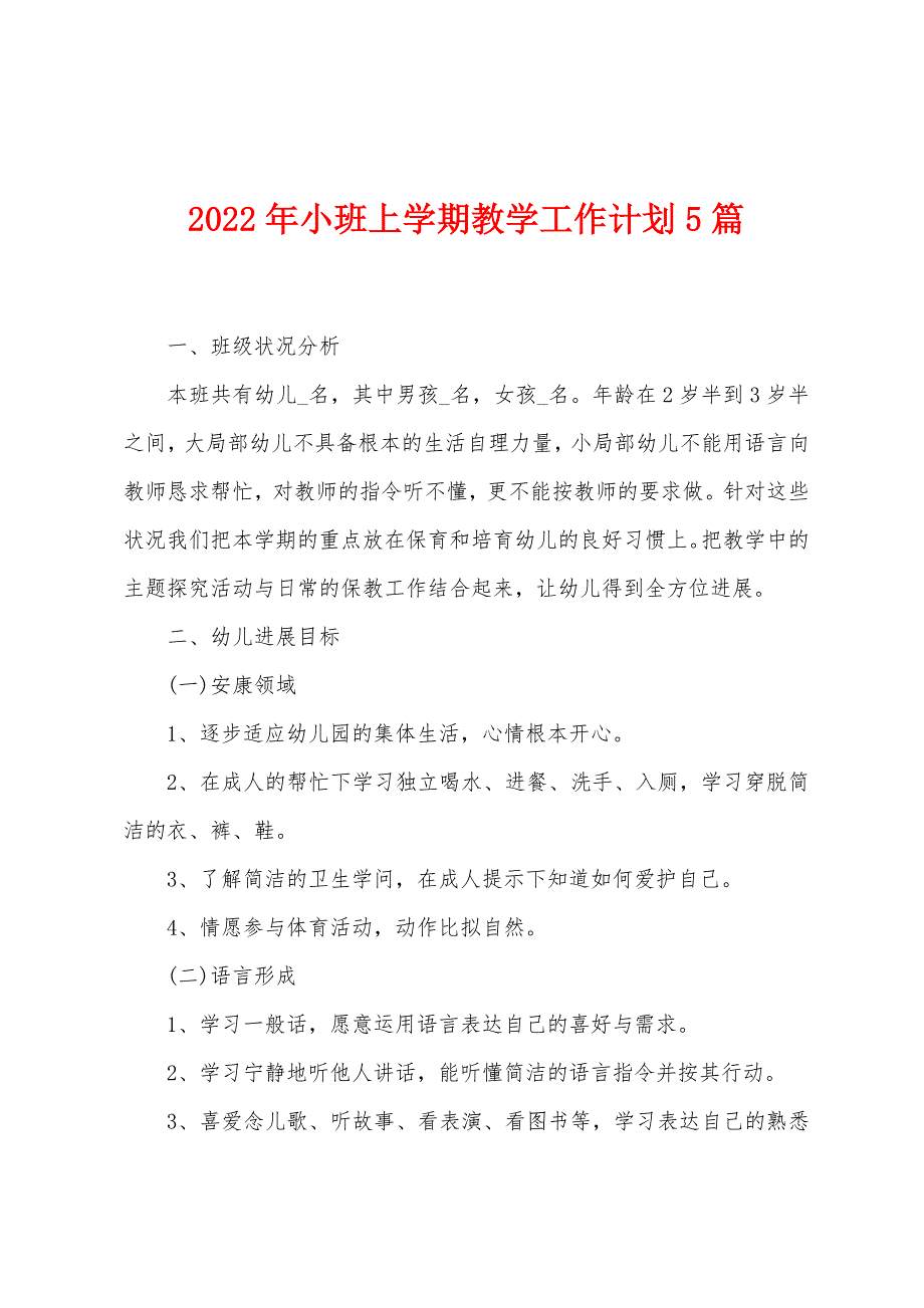 2023年小班上学期教学工作计划5篇.doc_第1页