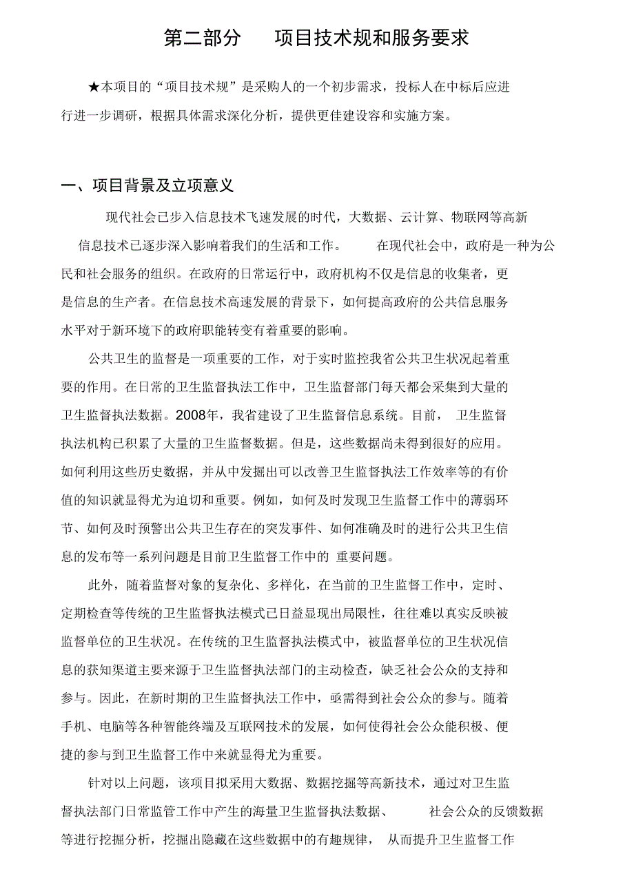 卫生执法监督智慧云系统建设项目需求_第3页