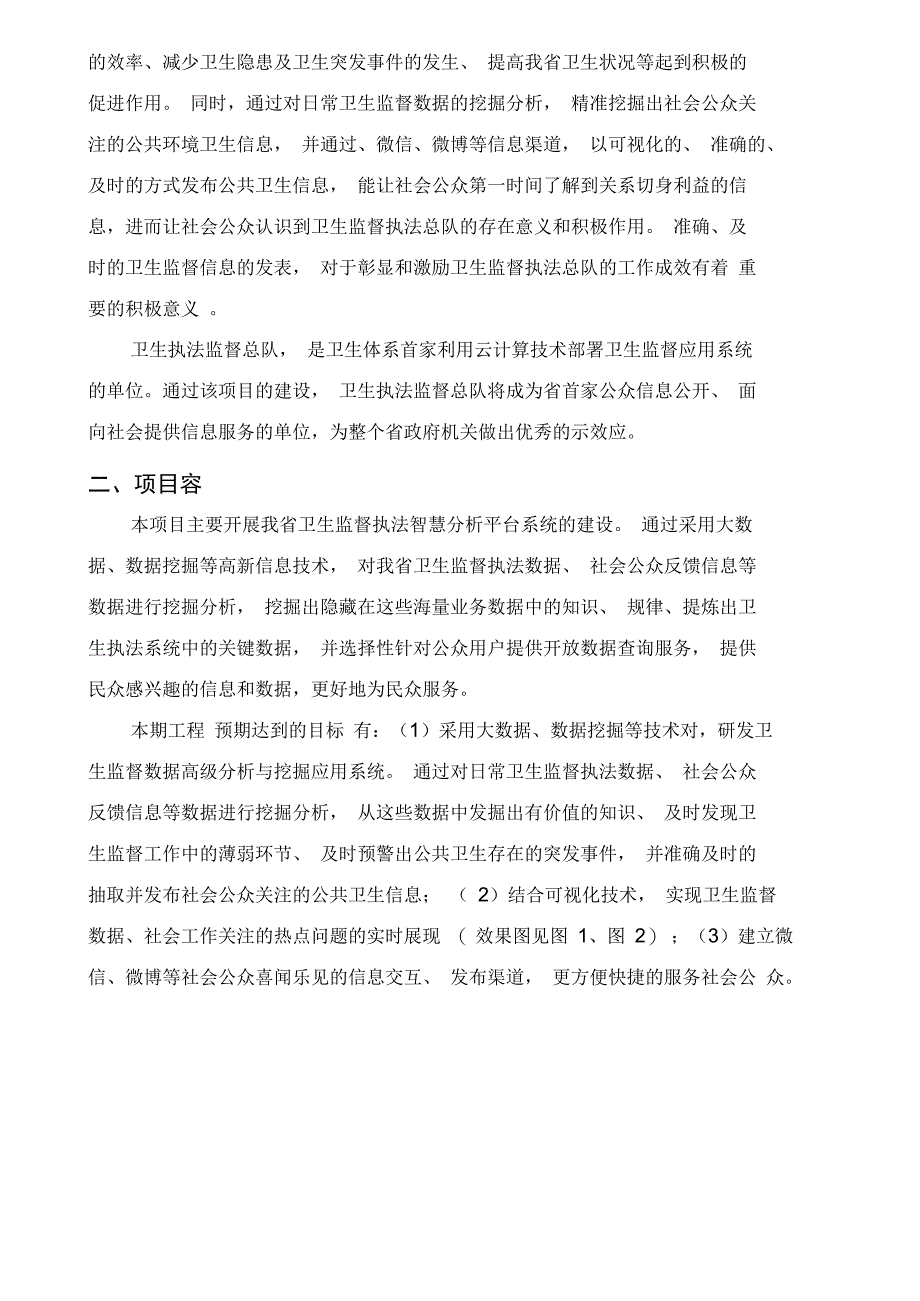 卫生执法监督智慧云系统建设项目需求_第4页