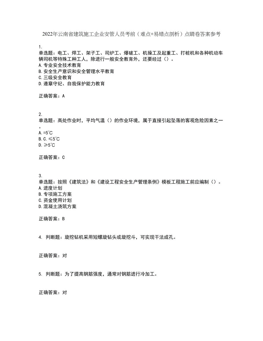 2022年云南省建筑施工企业安管人员考前（难点+易错点剖析）点睛卷答案参考36_第1页