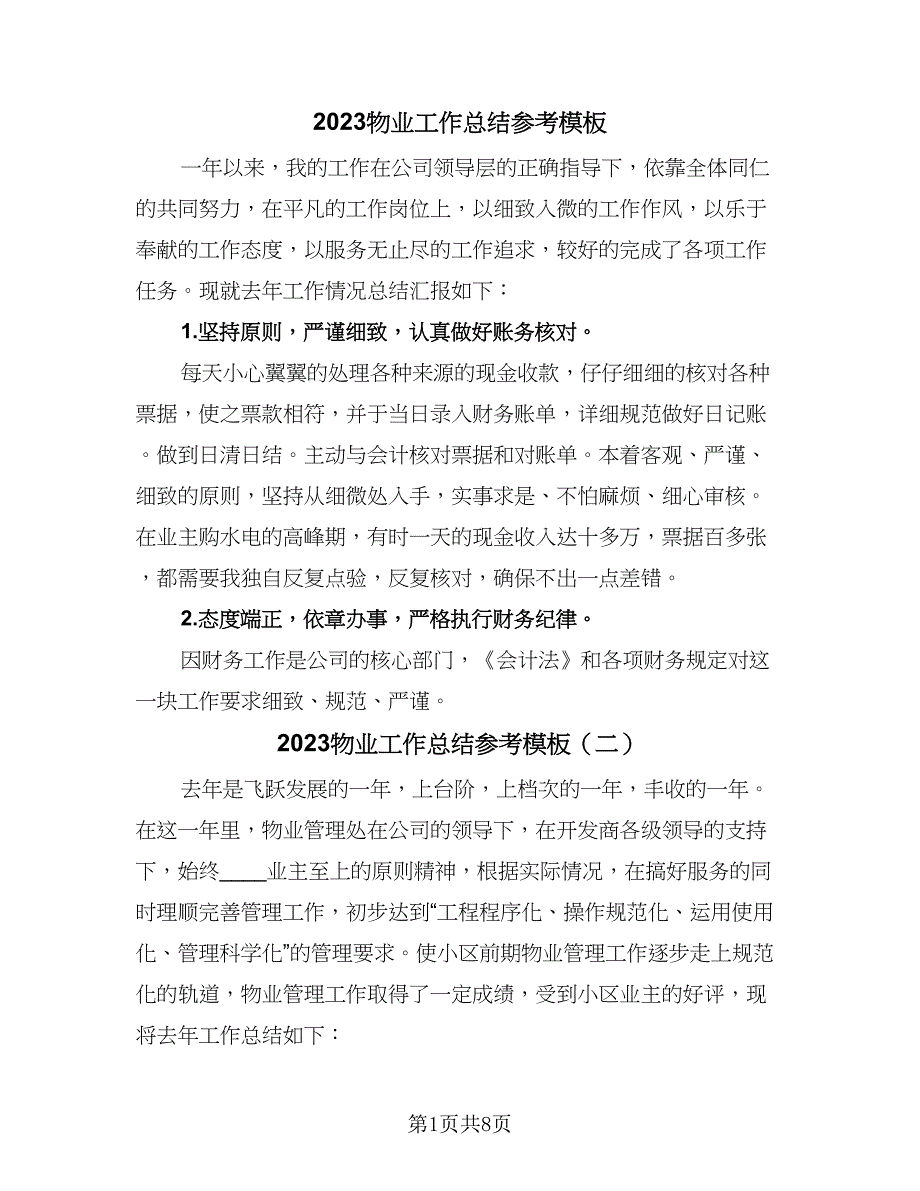 2023物业工作总结参考模板（三篇）.doc_第1页