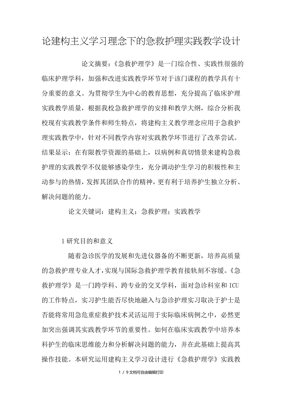 论建构主义学习理念下的急救护理实践教学设计_第1页