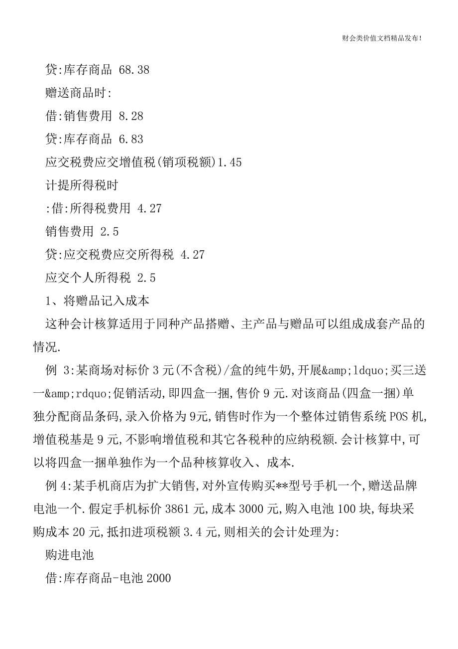 促销方式的会计税务处理[会计实务优质文档].doc_第5页