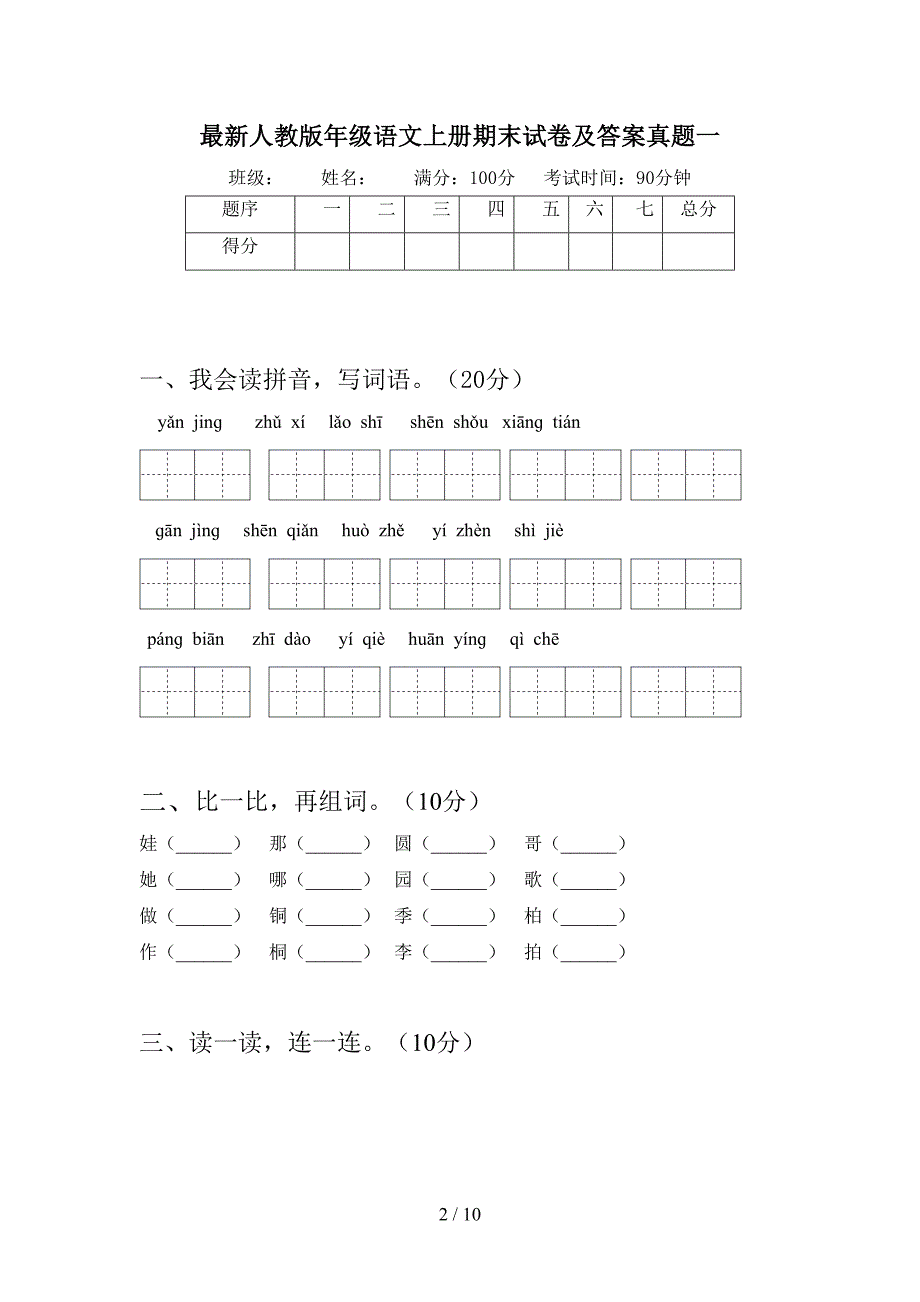 最新人教版二年级语文上册期末试卷及答案真题(二套)(DOC 10页)_第2页