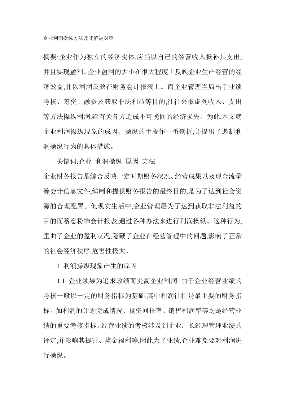 企业利润操纵方法,资料.doc_第1页