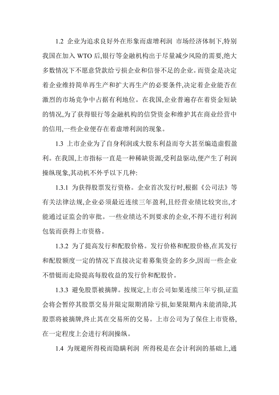 企业利润操纵方法,资料.doc_第2页