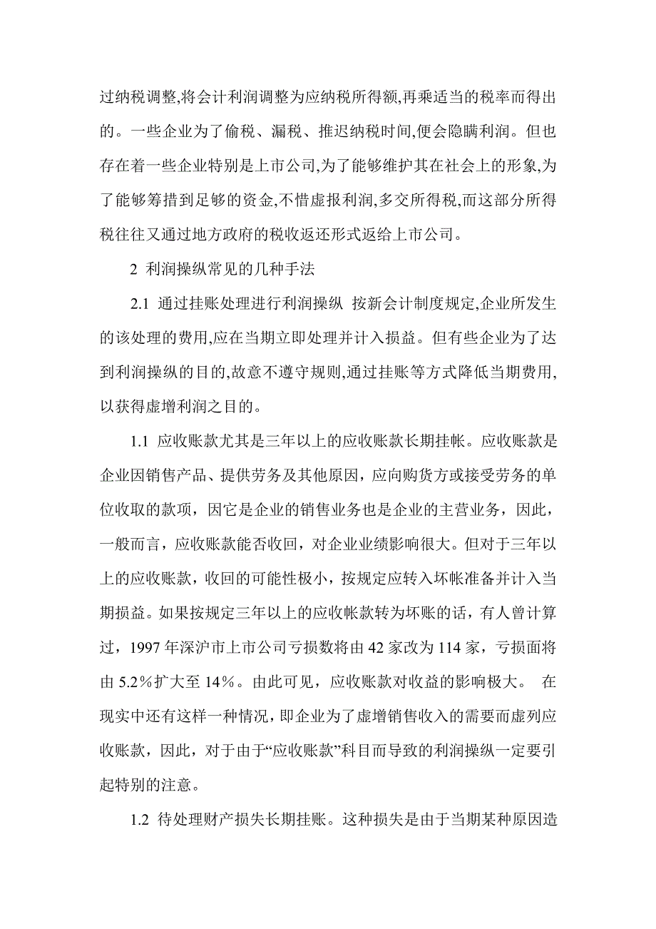 企业利润操纵方法,资料.doc_第3页