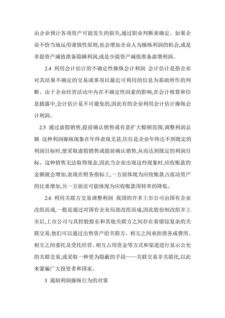 企业利润操纵方法,资料.doc_第5页