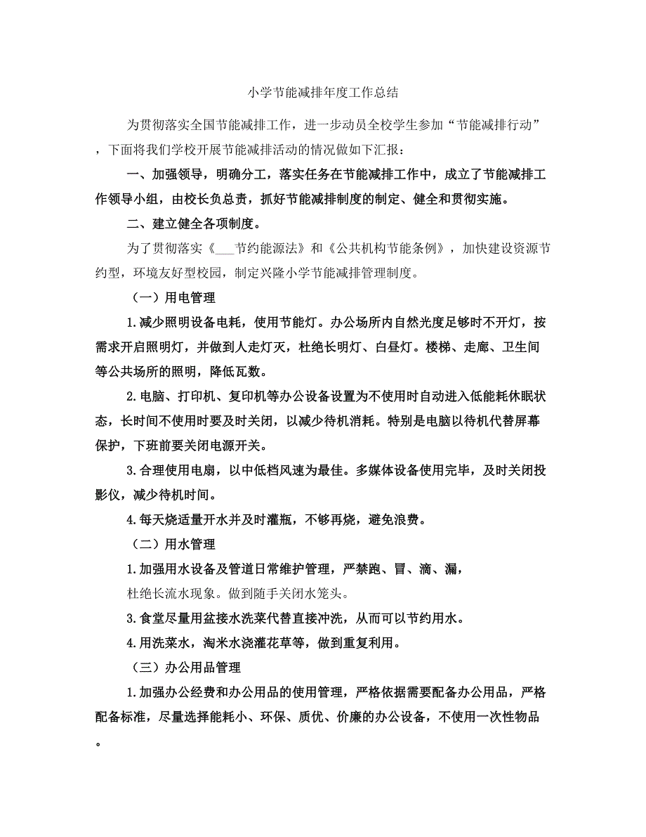 小学节能减排年度工作总结_第1页