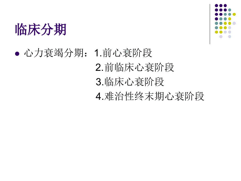 医学专题：急性心力衰竭-第八版(1)_第4页