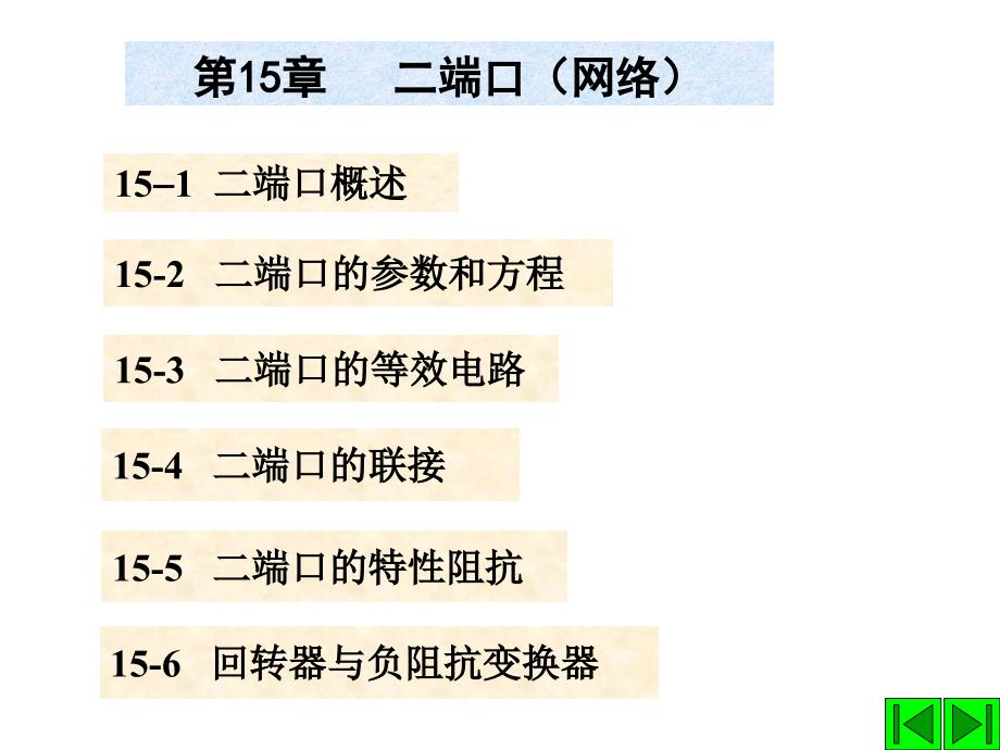 chpt15二端口清华大学827电路考研辅导Q联1531985067_第1页