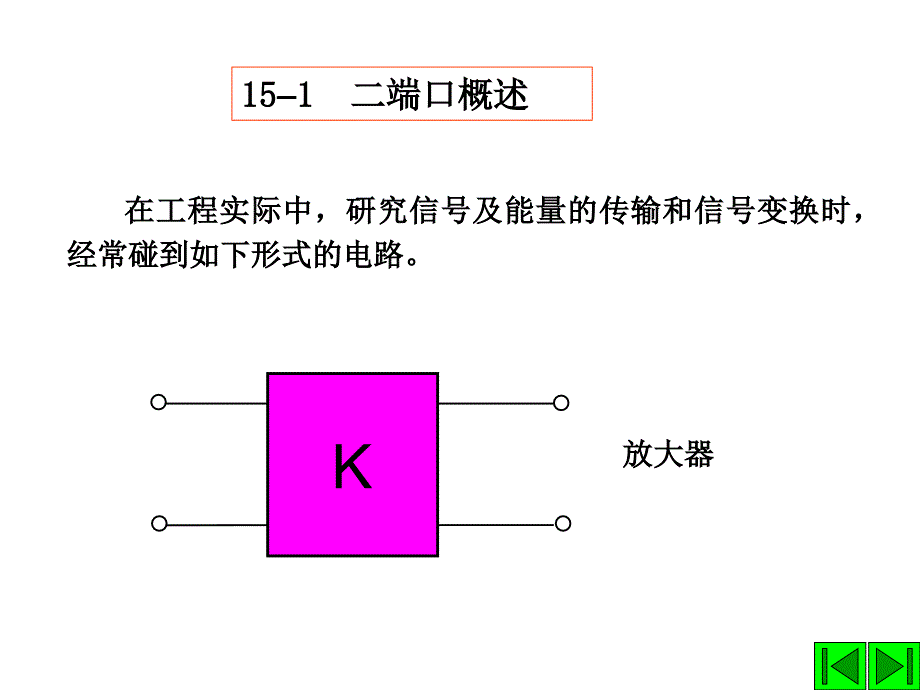 chpt15二端口清华大学827电路考研辅导Q联1531985067_第2页