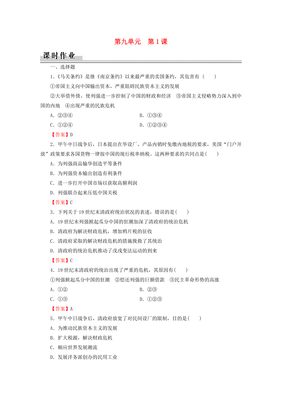 2020-2021学年高中历史第9单元戊戌变法第1课甲午战争后民族危机的加深课时作业含解析新人教版选修_第1页