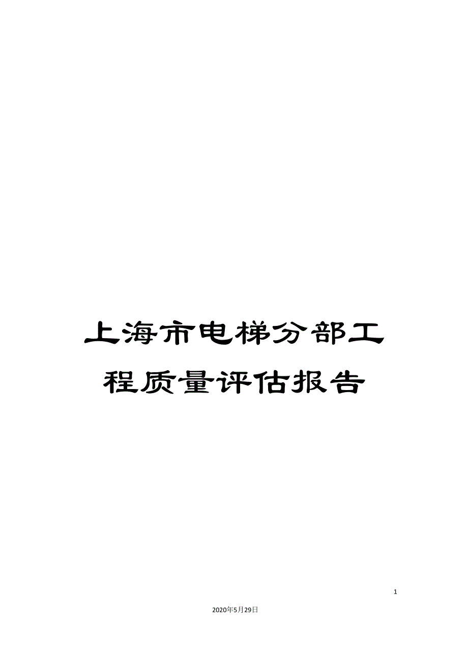 上海市电梯分部工程质量评估报告_第1页