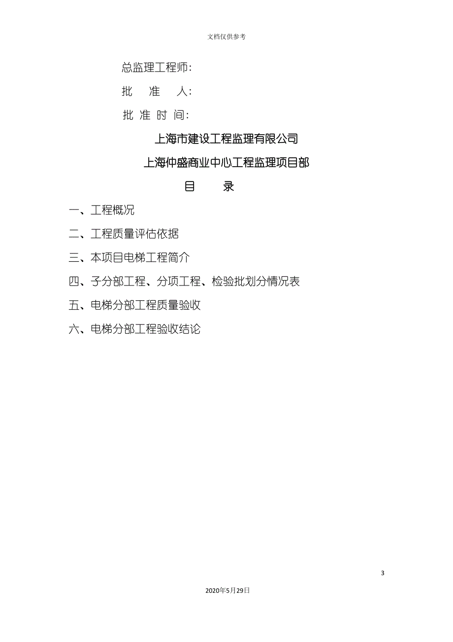 上海市电梯分部工程质量评估报告_第3页