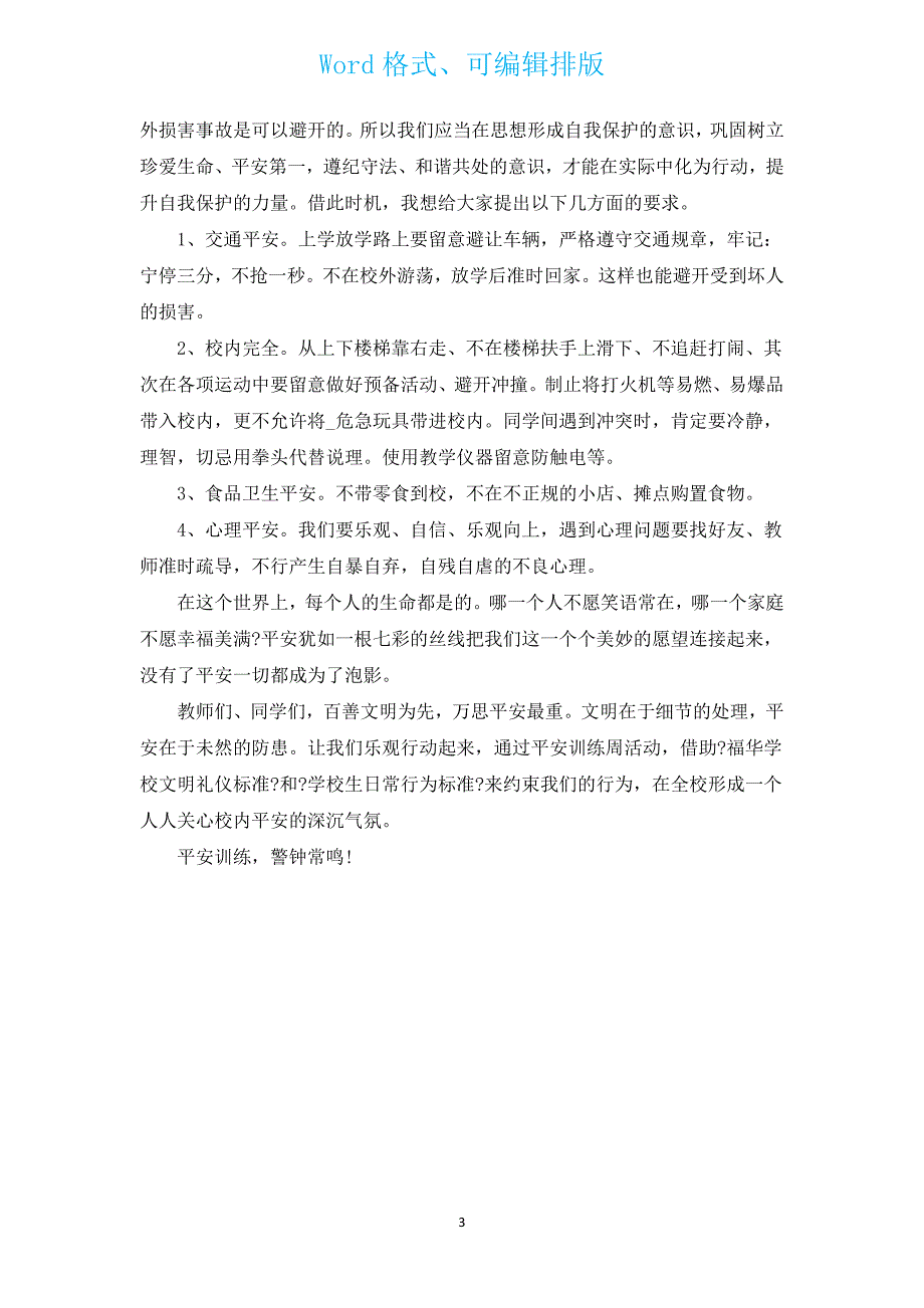 安全教育日演讲稿范文（通用17篇）.docx_第3页