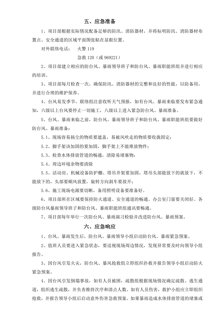 防台抗讯应急预案10.doc_第2页