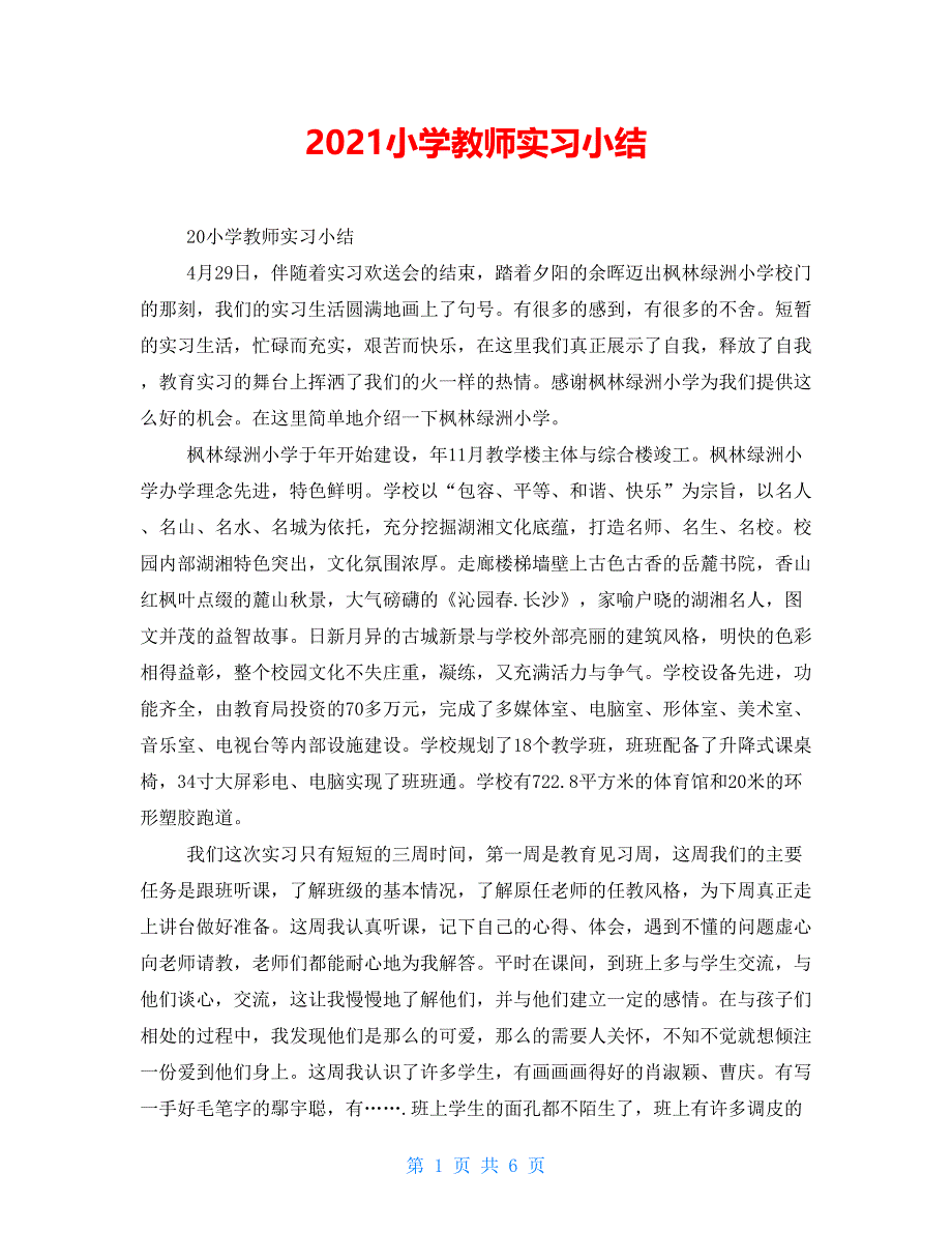 2021小学教师实习小结.doc_第1页