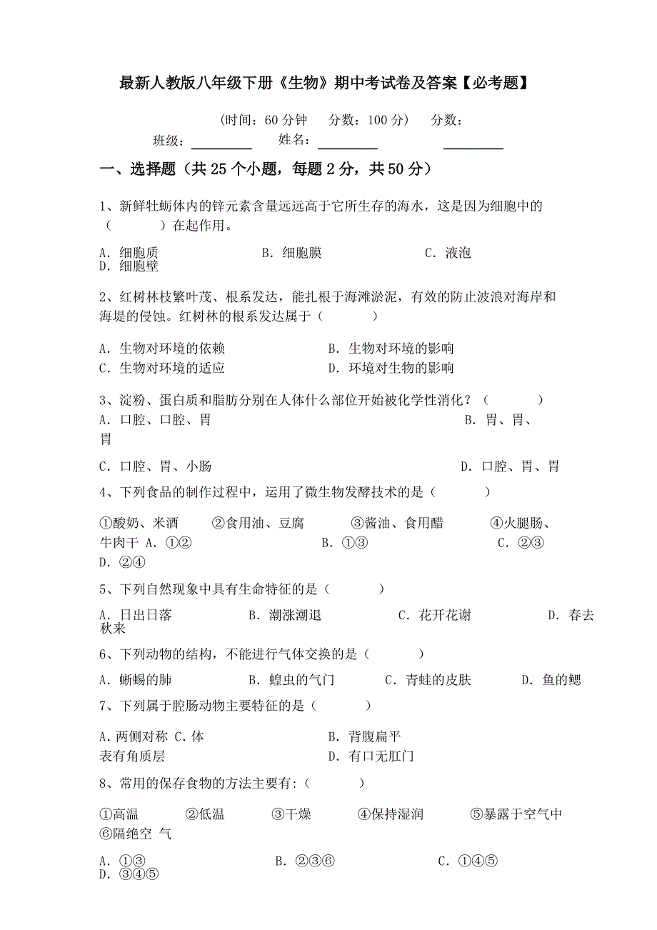 人教版八年级下册《生物》期中考试卷及答案【必考题】_第1页