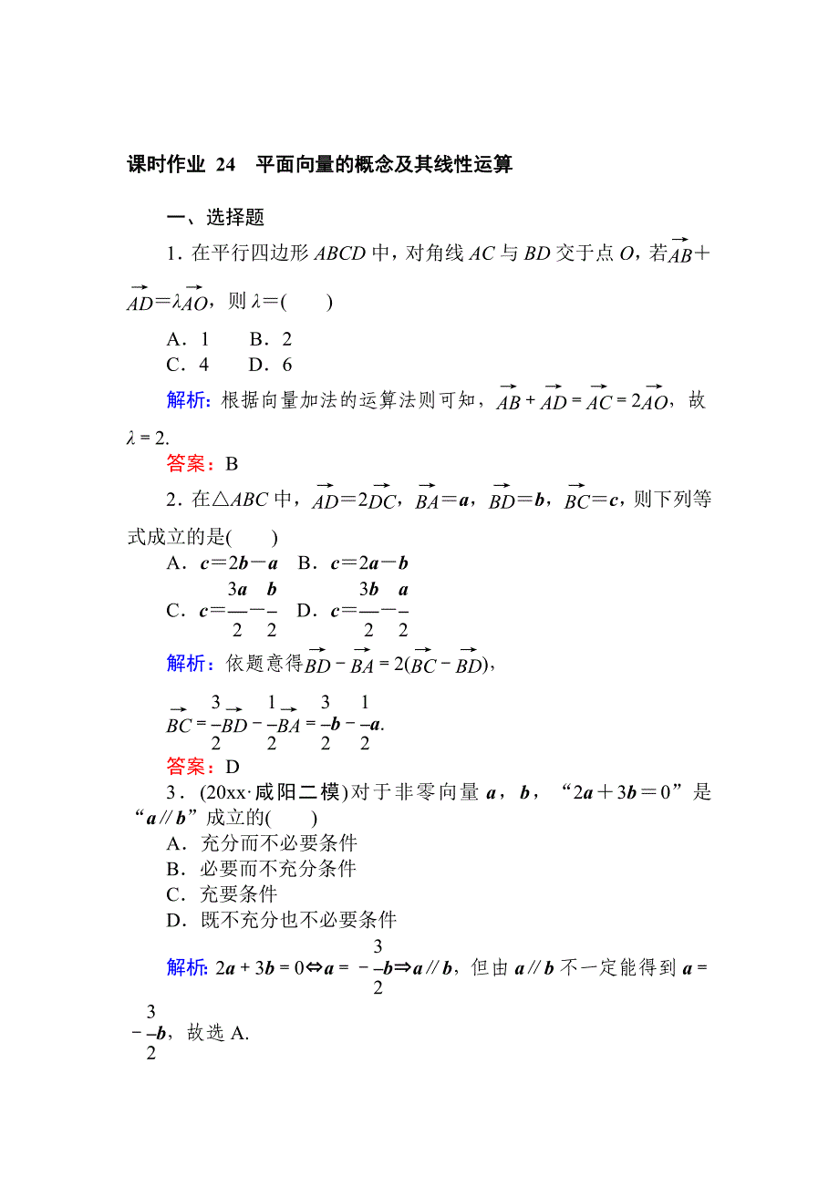 新编高中全程复习方略数学文课时作业：第四章　平面向量、数系的扩充与复数的引入 24 Word版含答案_第1页