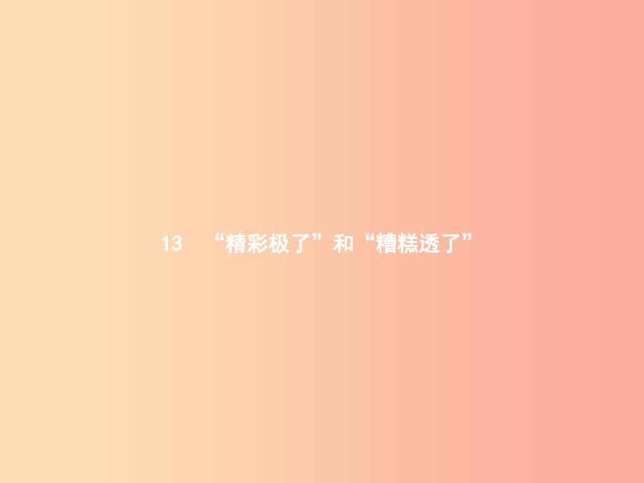 六年级语文上册 第三单元 13“精彩极了”和“糟糕透了”习题课件 语文S版.ppt_第1页