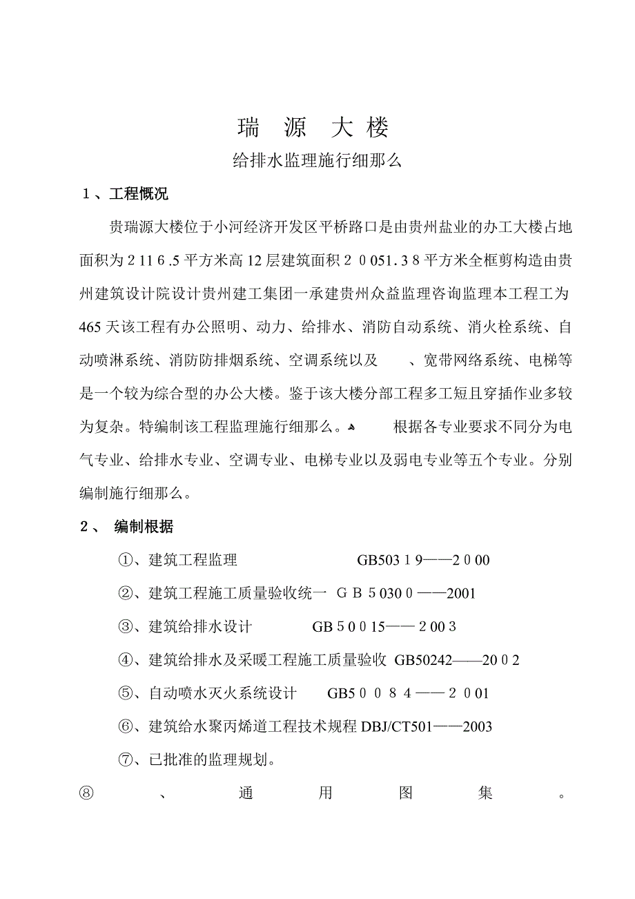 贵阳瑞园大楼给排水实施细则_第1页