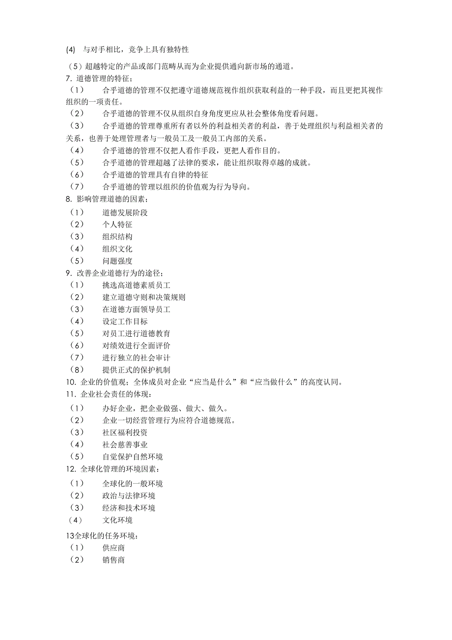 专插本管理学知识点总结_第2页