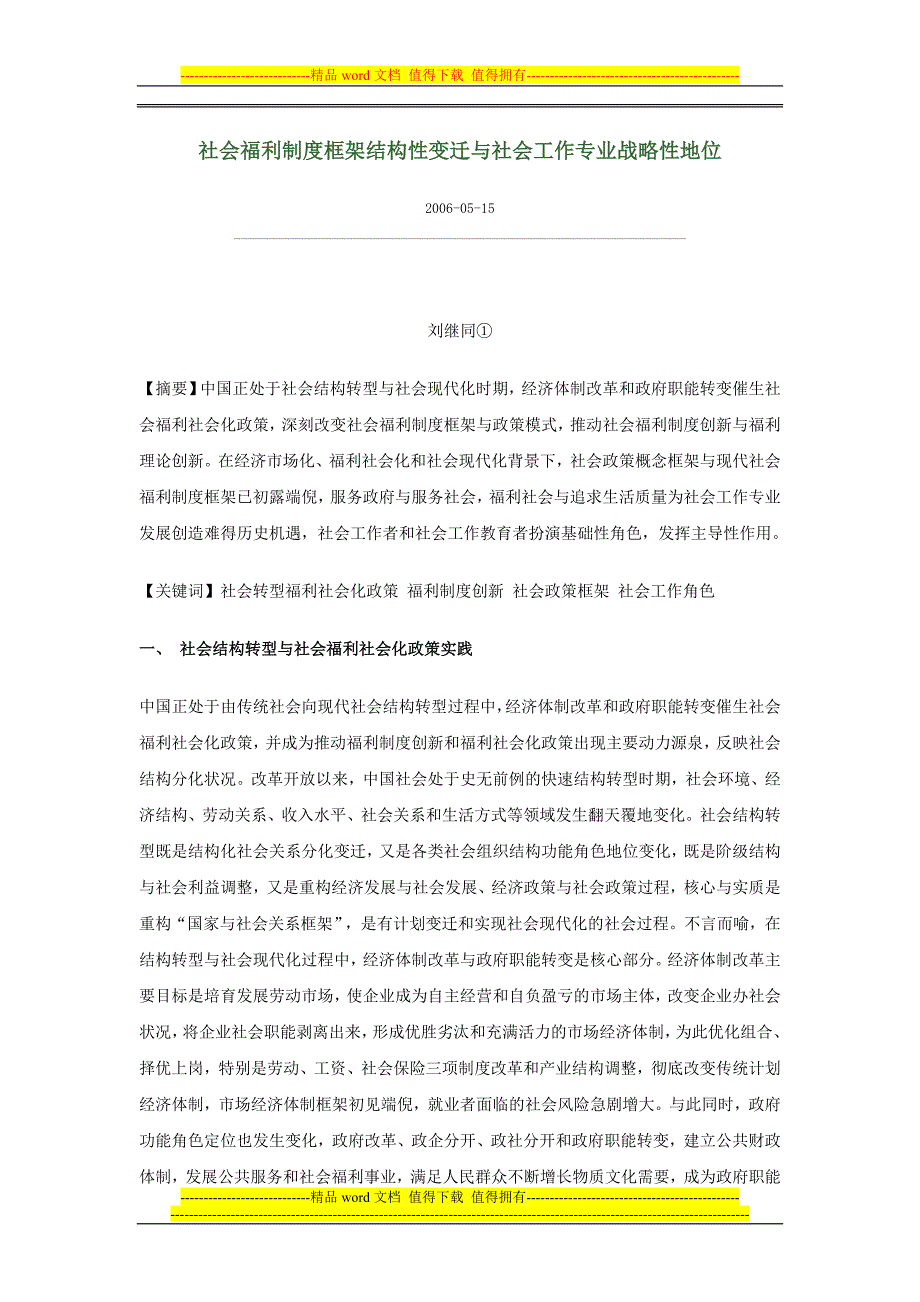 社会福利制度框架结构性变迁与社会工作专业战略性地位.doc_第1页