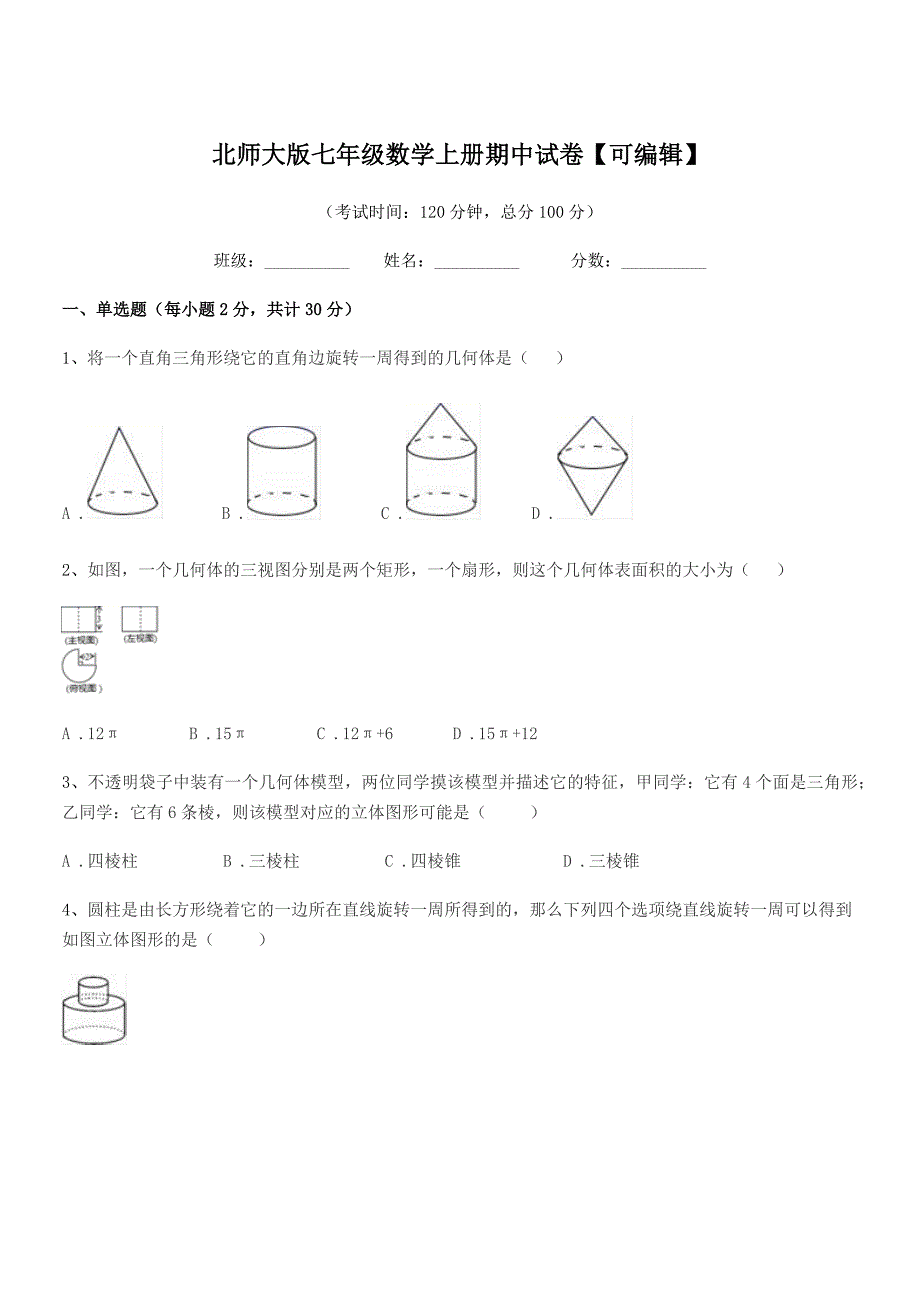 2021-2022年榆树市育民保田学校北师大版七年级数学上册期中试卷【可编辑】.docx_第1页