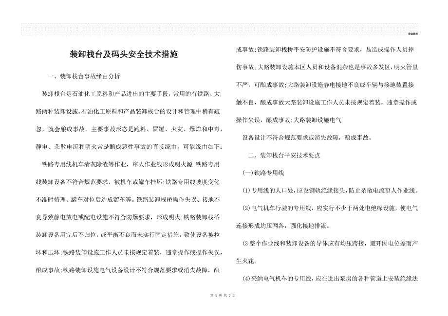 装卸栈台及码头安全技术措施_第1页
