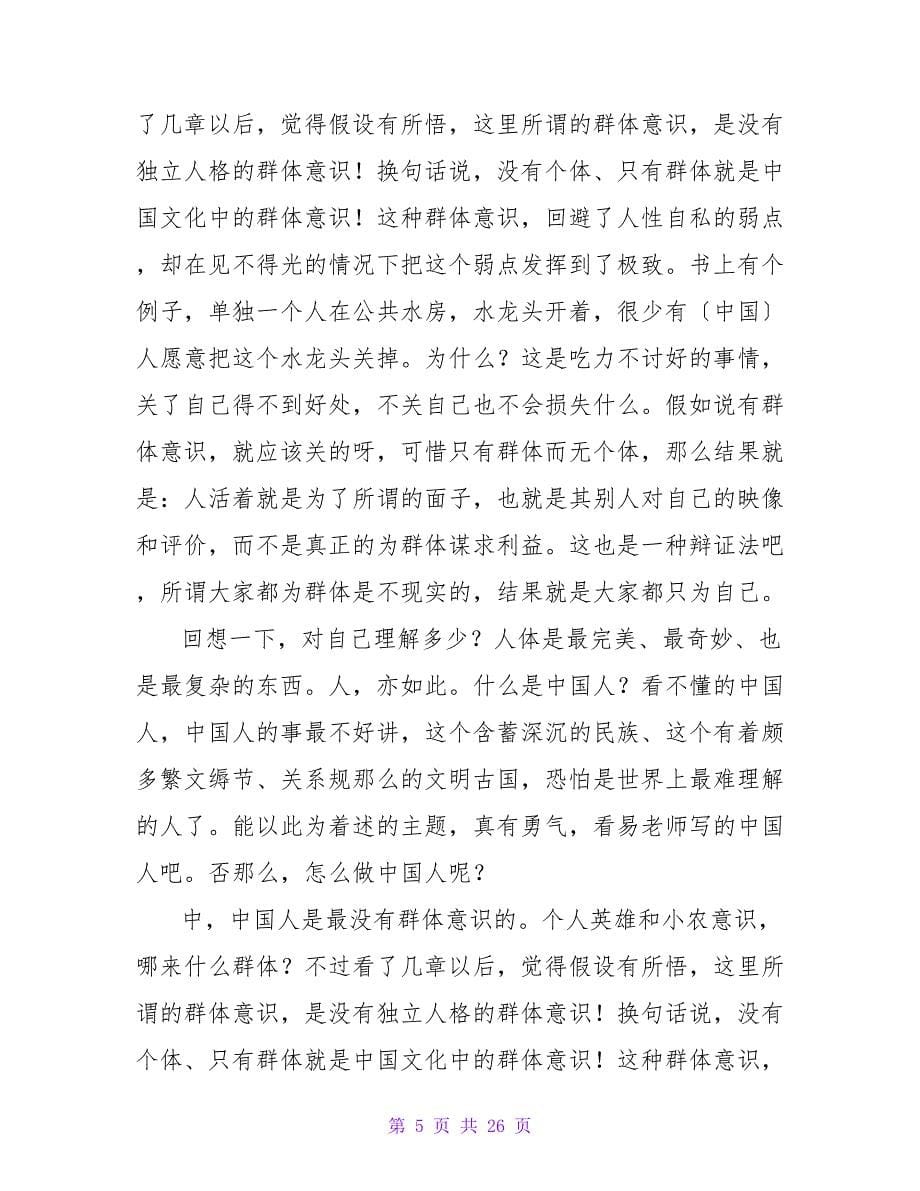 《中国人德行》读后感.doc_第5页