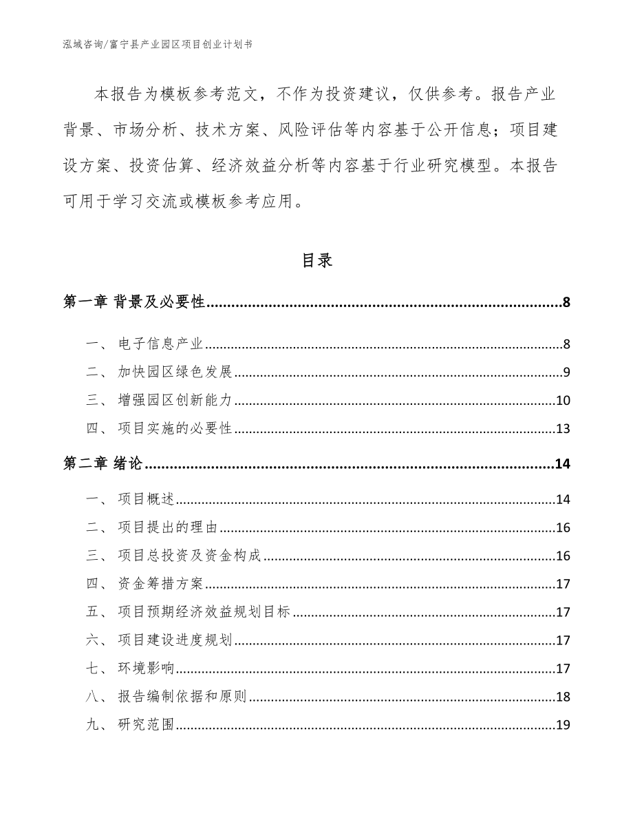 富宁县产业园区项目创业计划书_第2页