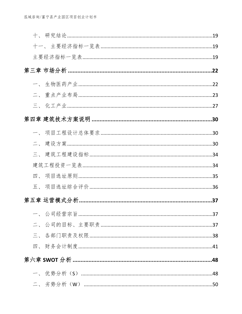 富宁县产业园区项目创业计划书_第3页