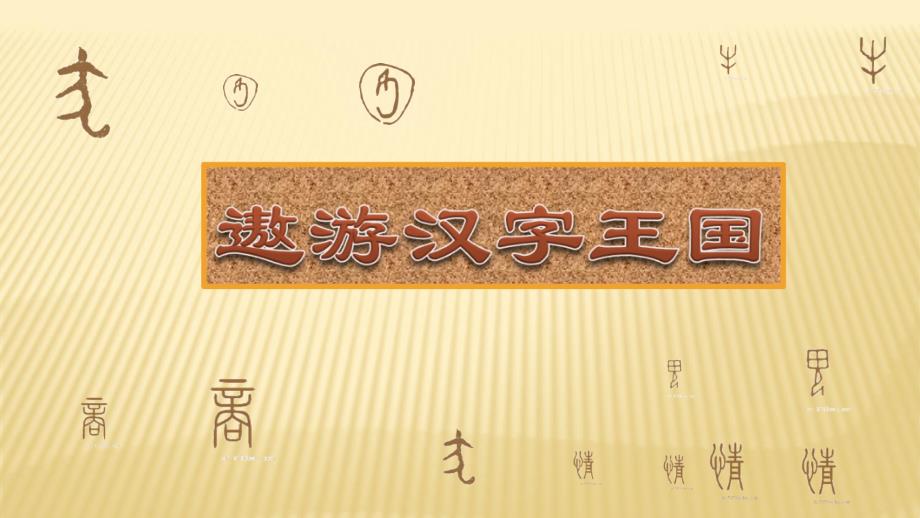 9-遨游汉字王国——有趣的汉字_第2页