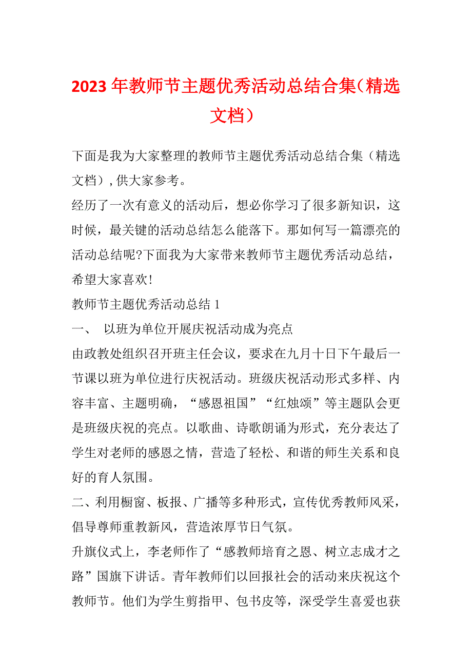 2023年教师节主题优秀活动总结合集（精选文档）_第1页